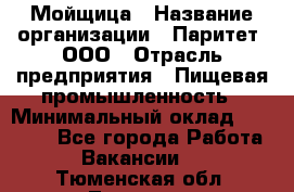 Мойщица › Название организации ­ Паритет, ООО › Отрасль предприятия ­ Пищевая промышленность › Минимальный оклад ­ 25 000 - Все города Работа » Вакансии   . Тюменская обл.,Тюмень г.